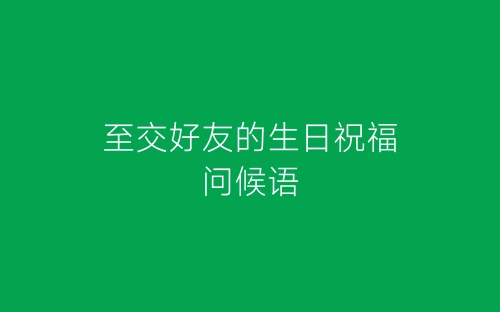 至交好友的生日祝福问候语-春林公文网
