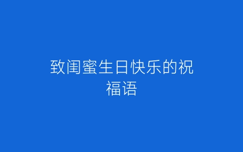致闺蜜生日快乐的祝福语-春林公文网
