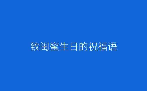 致闺蜜生日的祝福语-春林公文网