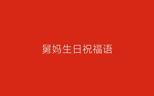 舅妈生日祝福语-春林公文网