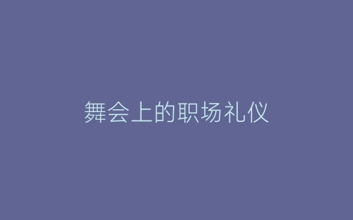 舞会上的职场礼仪-春林公文网