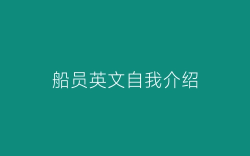 船员英文自我介绍-春林公文网