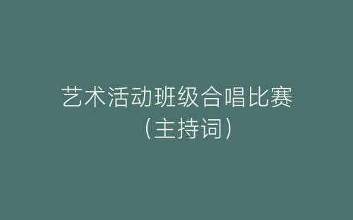 艺术活动班级合唱比赛 （主持词）-春林公文网