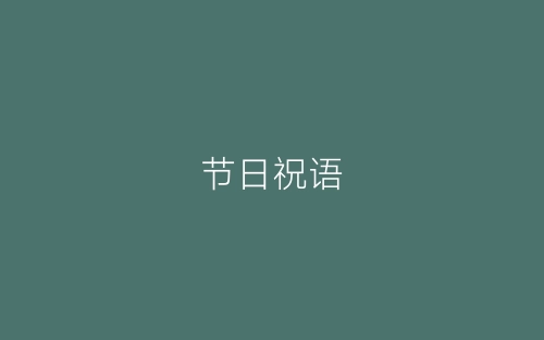 节日祝语-春林公文网