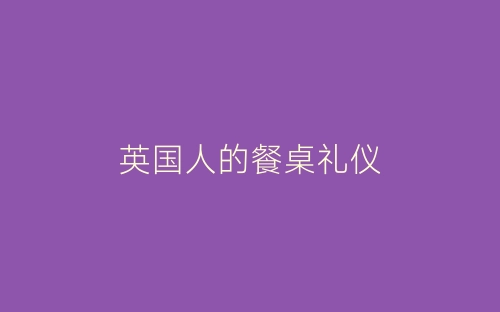 英国人的餐桌礼仪-春林公文网