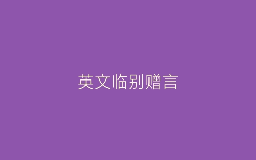 英文临别赠言-春林公文网