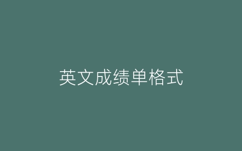 英文成绩单格式-春林公文网