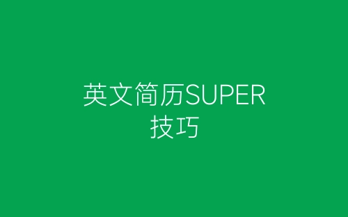 英文简历SUPER技巧-春林公文网