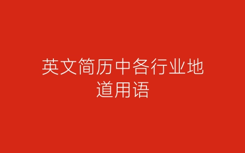 英文简历中各行业地道用语-春林公文网