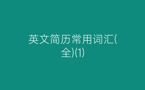 英文简历常用词汇(全)(1)-春林公文网