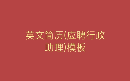 英文简历(应聘行政助理)模板-春林公文网
