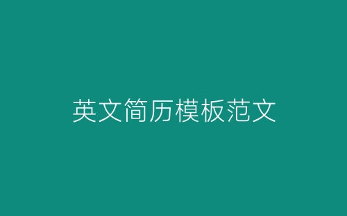 英文简历模板范文-春林公文网