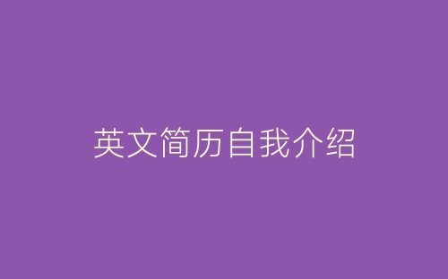 英文简历自我介绍-春林公文网