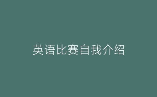 英语比赛自我介绍-春林公文网