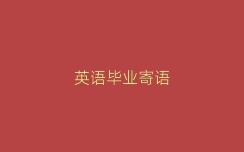英语毕业寄语-春林公文网