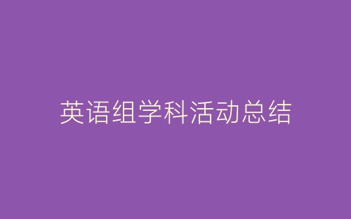 英语组学科活动总结-春林公文网