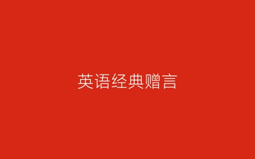 英语经典赠言-春林公文网
