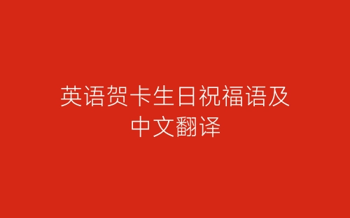 英语贺卡生日祝福语及中文翻译-春林公文网