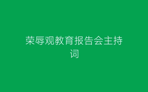 荣辱观教育报告会主持词-春林公文网