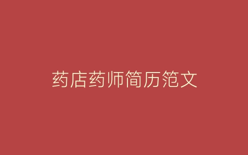 药店药师简历笵文-春林公文网