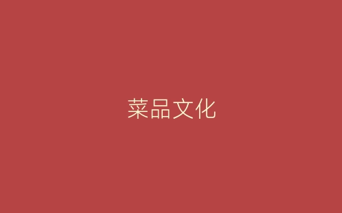 菜品文化-春林公文网