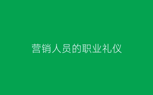 营销人员的职业礼仪-春林公文网