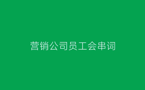 营销公司员工会串词-春林公文网