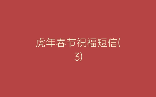 虎年春节祝福短信(3)-春林公文网