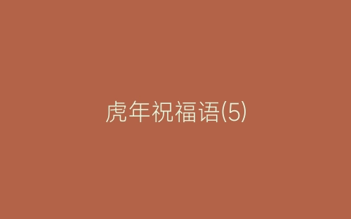 虎年祝福语(5)-春林公文网