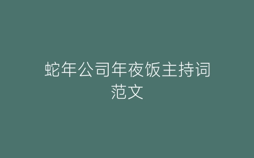 蛇年公司年夜饭主持词范文-春林公文网