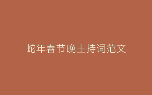 蛇年春节晚主持词范文-春林公文网