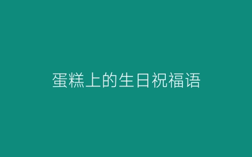 蛋糕上的生日祝福语-春林公文网