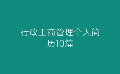 行政工商管理个人简历10篇-春林公文网