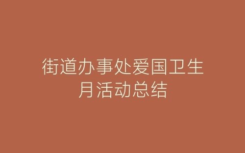 街道办事处爱国卫生月活动总结-春林公文网
