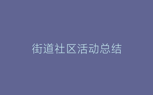 街道社区活动总结-春林公文网