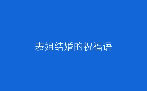 表姐结婚的祝福语-春林公文网