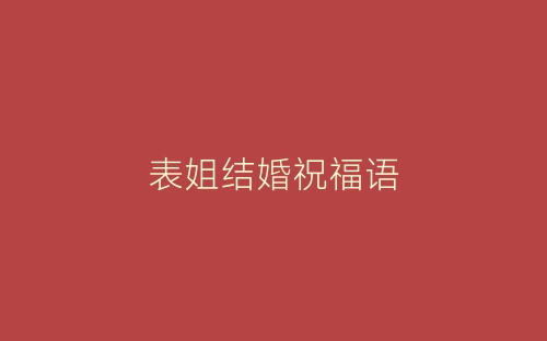 表姐结婚祝福语-春林公文网