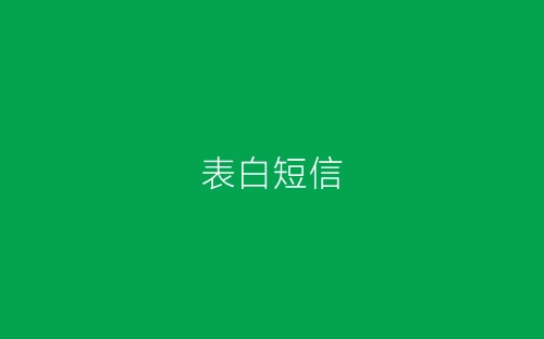 表白短信-春林公文网