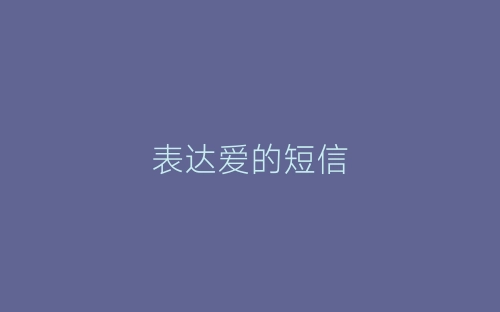 表达爱的短信-春林公文网
