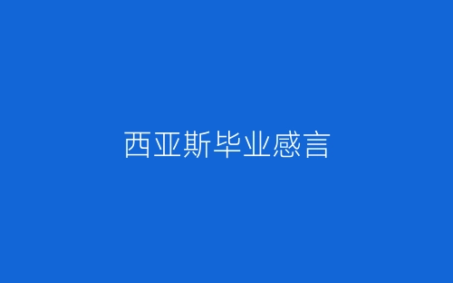 西亚斯毕业感言-春林公文网