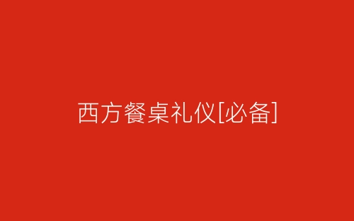 西方餐桌礼仪[必备]-春林公文网
