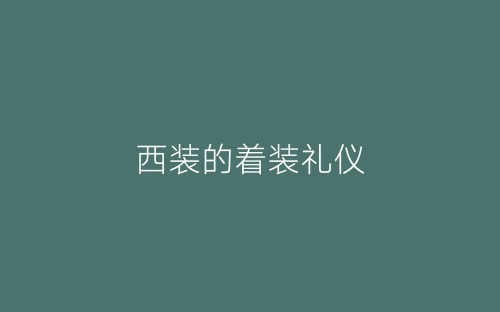 西装的着装礼仪-春林公文网