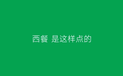 西餐 是这样点的-春林公文网