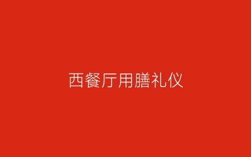 西餐厅用膳礼仪-春林公文网