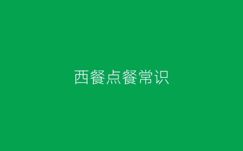 西餐点餐常识-春林公文网