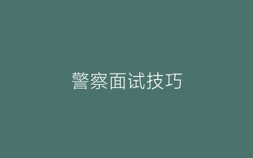 警察面试技巧-春林公文网