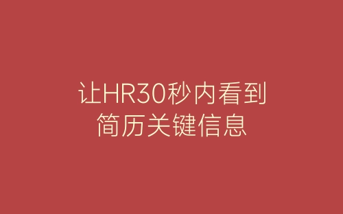 让HR30秒内看到简历关键信息-春林公文网