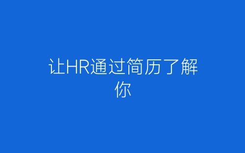 让HR通过简历了解你-春林公文网