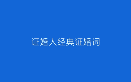 证婚人经典证婚词-春林公文网