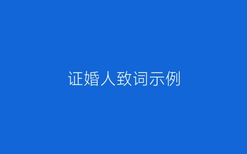 证婚人致词示例-春林公文网